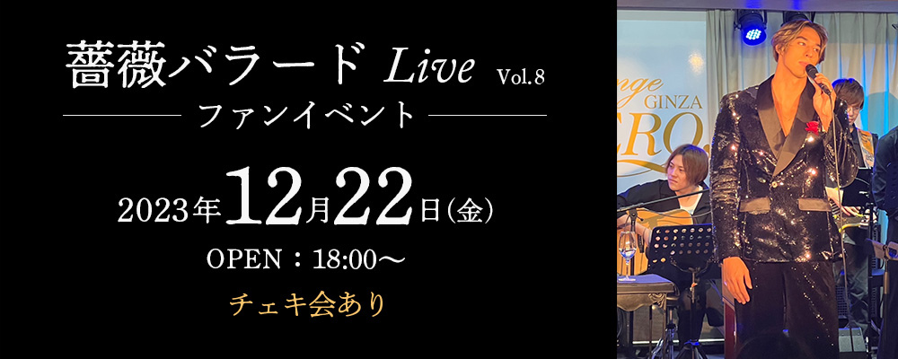薔薇バラードvol.8