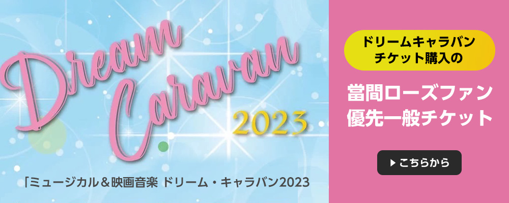 ドリーム・キャラバン2023