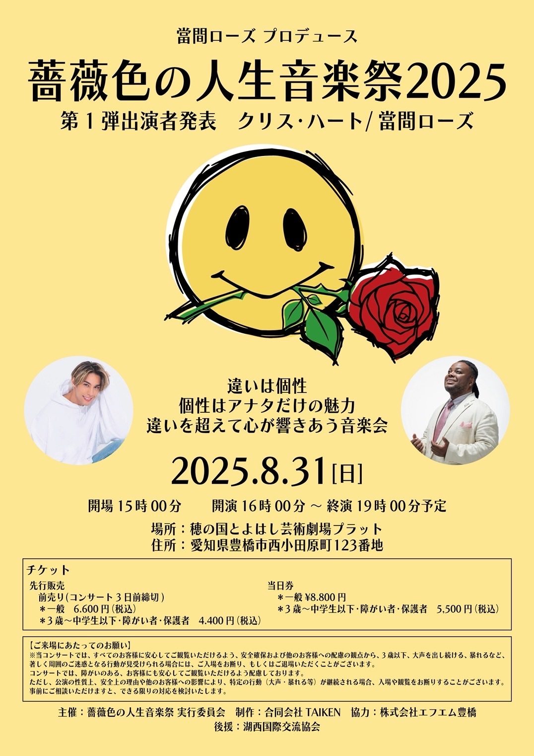 薔薇色の人生音楽祭2025