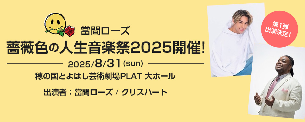 薔薇色の人生音楽祭2025開催！
