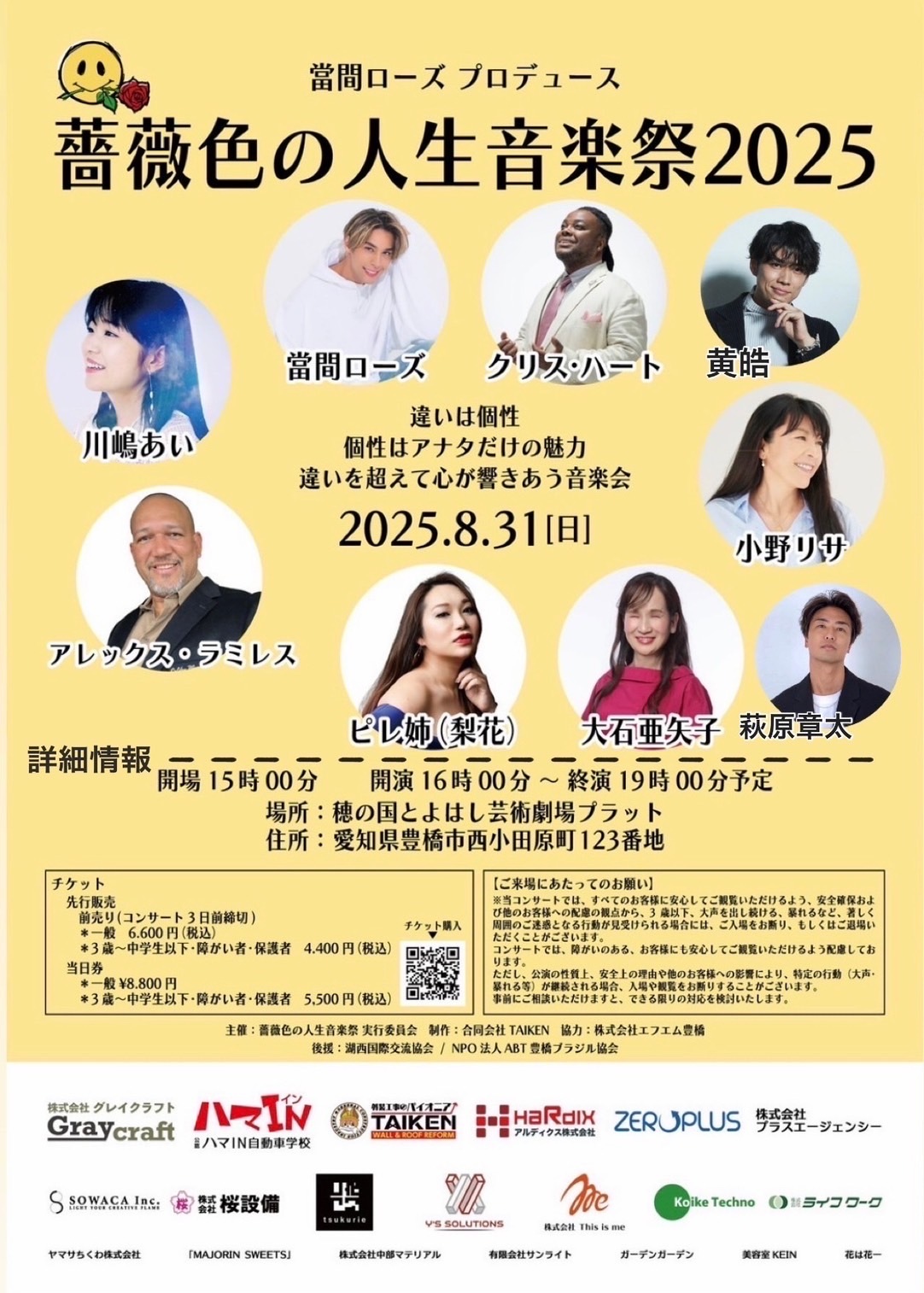 薔薇色の人生音楽祭2025