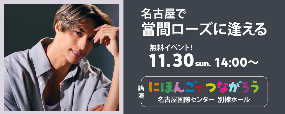 にほんごでつながろう 講演