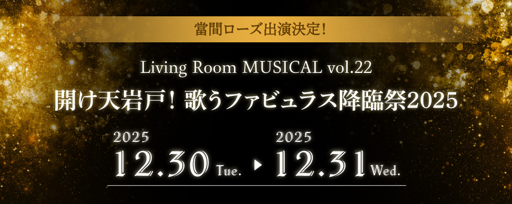 リビングルームミュージカル2025