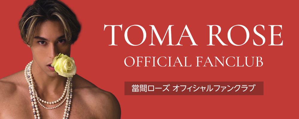 オフィシャルファンクラブ