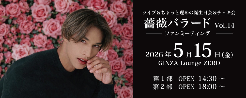 薔薇バラードvol.14