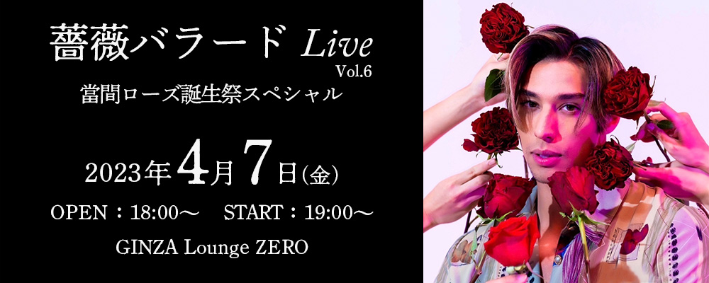 薔薇バラードvol.6